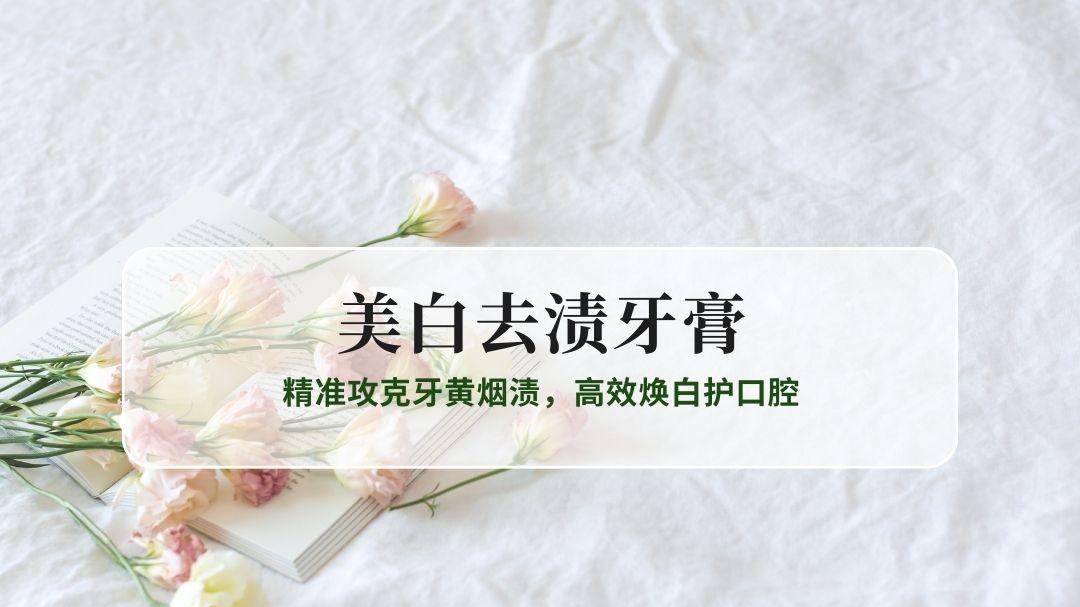 2025美白去渍牙膏Top8推荐：精准攻克牙黄烟渍，高效焕白护口腔
