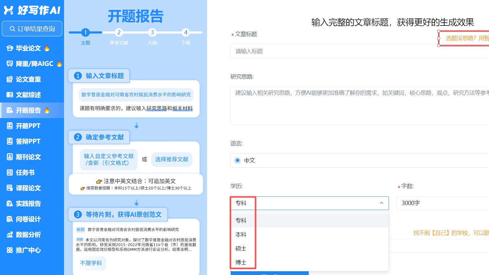 开题报告拖延症有救了！这款AI写作工具，让你效率翻倍不熬夜