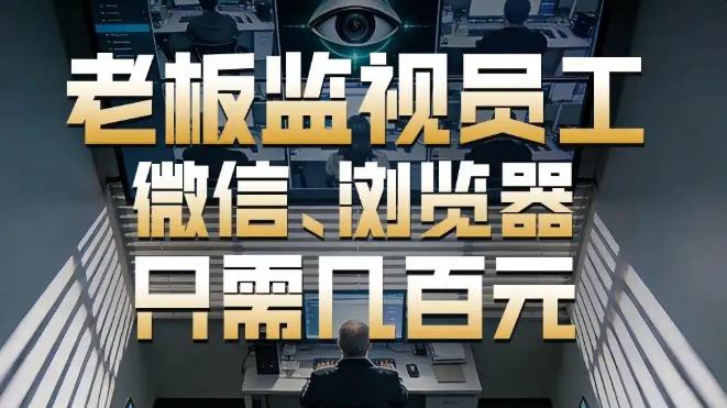300元买断隐私：老板监控员工微信的灰色产业链调查