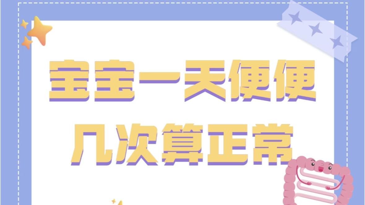 育儿知识👼宝宝一天拉几次便便才算正常？