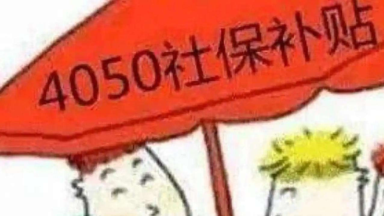 每月多领2000元，上海大龄灵活就业者该怎么拿到这两个补贴？