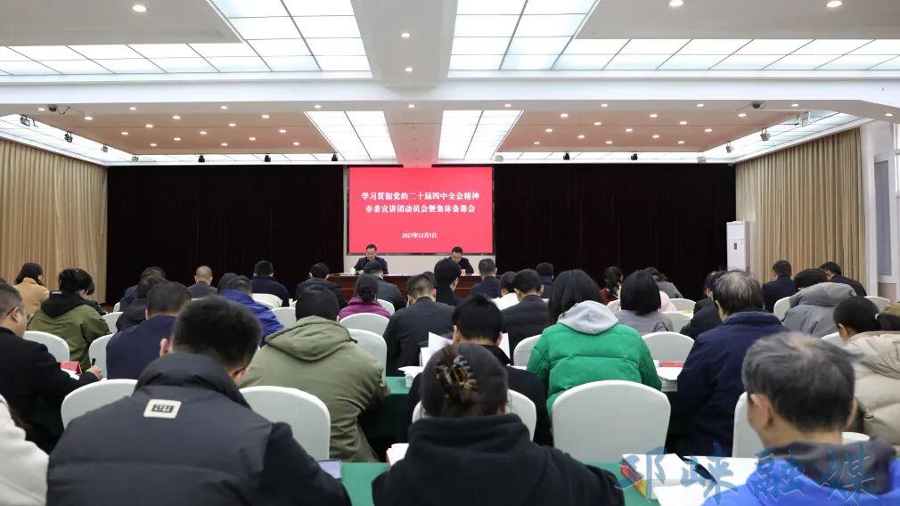 学习贯彻党的二十届四中全会精神市委宣讲团动员会暨集体备课会召开