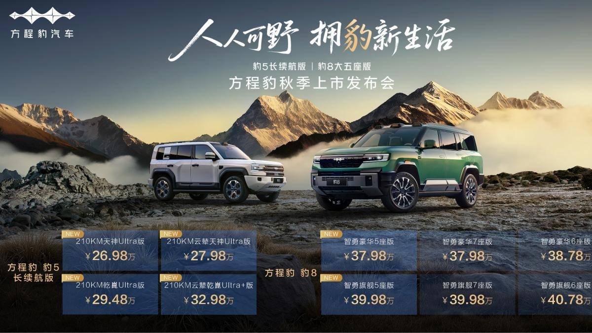 豹5长续航版、豹8大五座版上市，DMO+升级智能性能双进阶