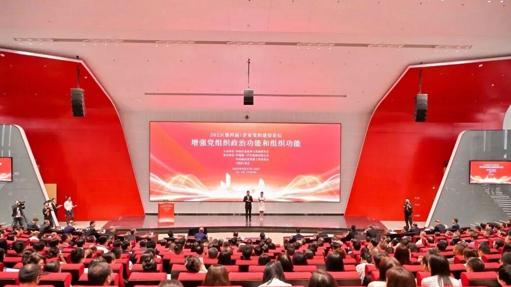2025（第四届）企业党的建设论坛在长春举行