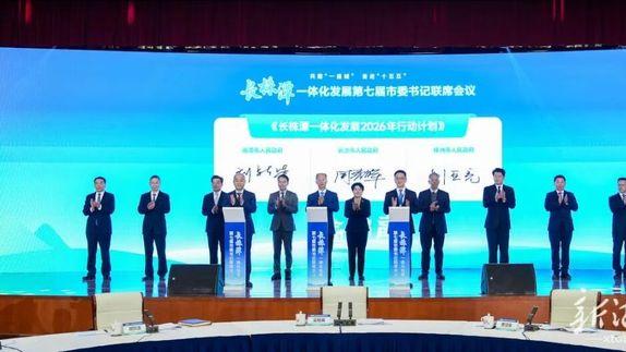 长株潭三市签署《长株潭一体化发展2026年行动计划》