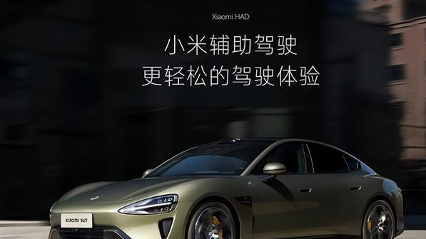 小米SU7辅助驾驶更名引热议，智能驾驶时代新变革，车主体验或将全面升级