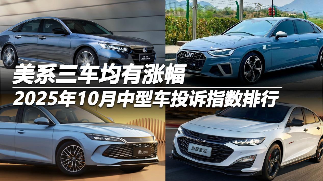 2025年10月中型车投诉指数排行：美系三车均有涨幅