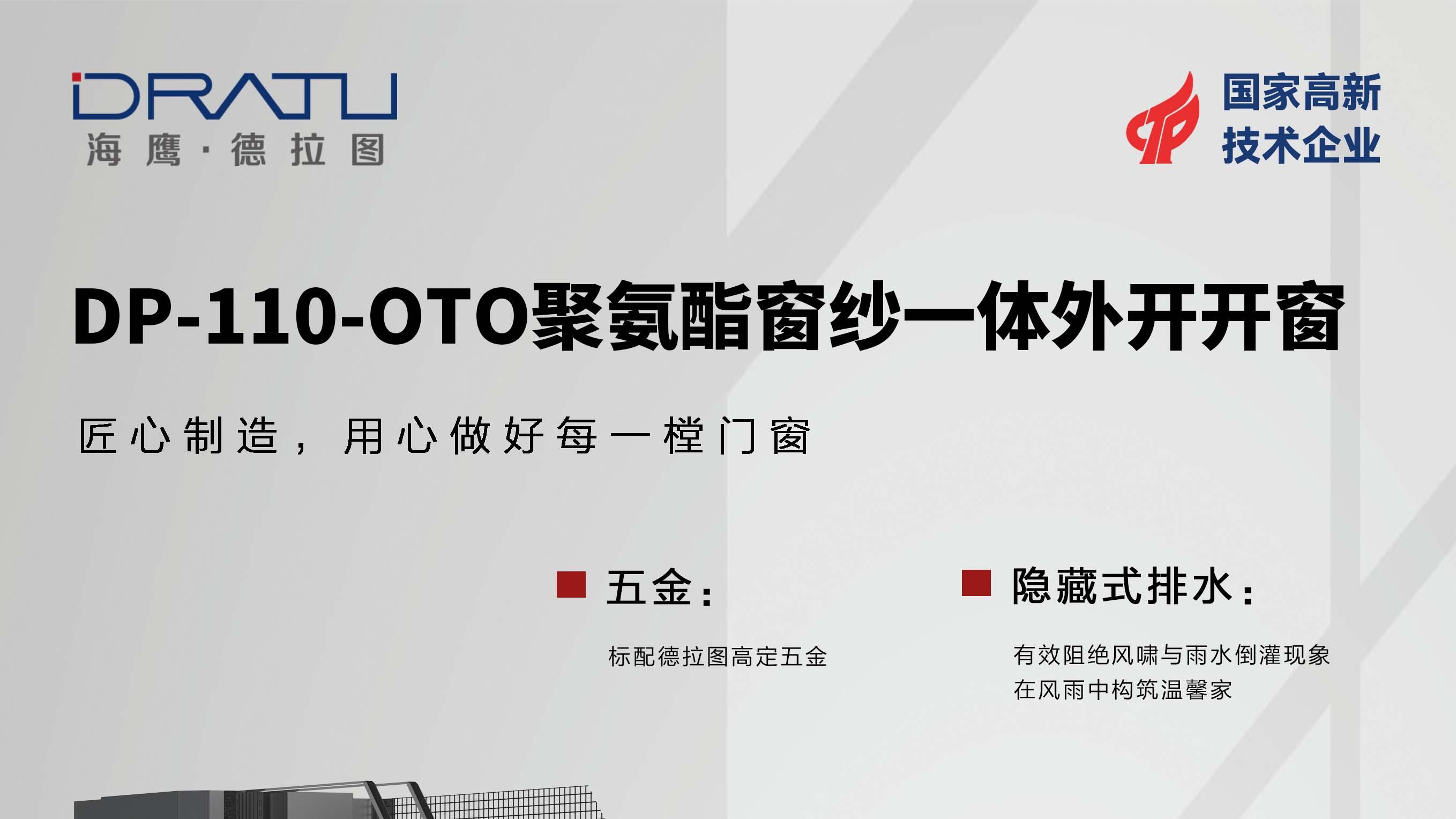 德式工艺 + 绿色三星认证，德拉图聚氨酯系统窗，高端门窗品质标杆