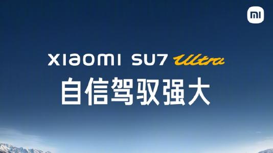 小米SU7Ultra售价52.99万