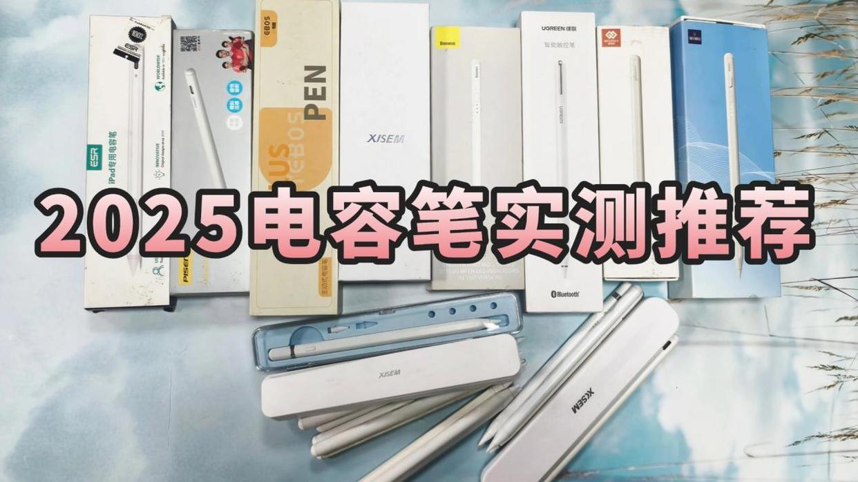 电容笔最建议买三个牌子测评：西圣、益博思、倍思谁是性能王者？