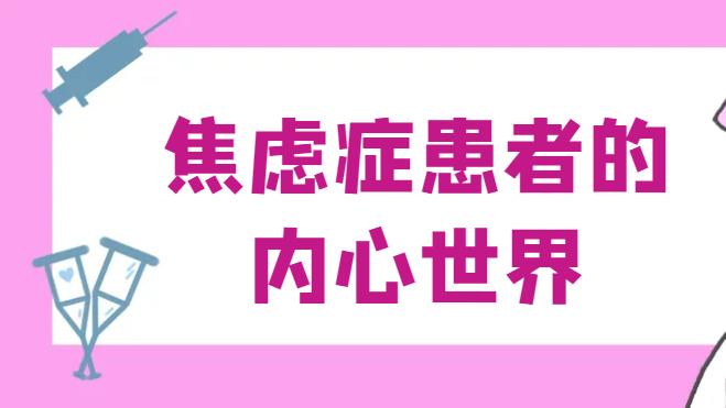 焦虑症患者的内心世界