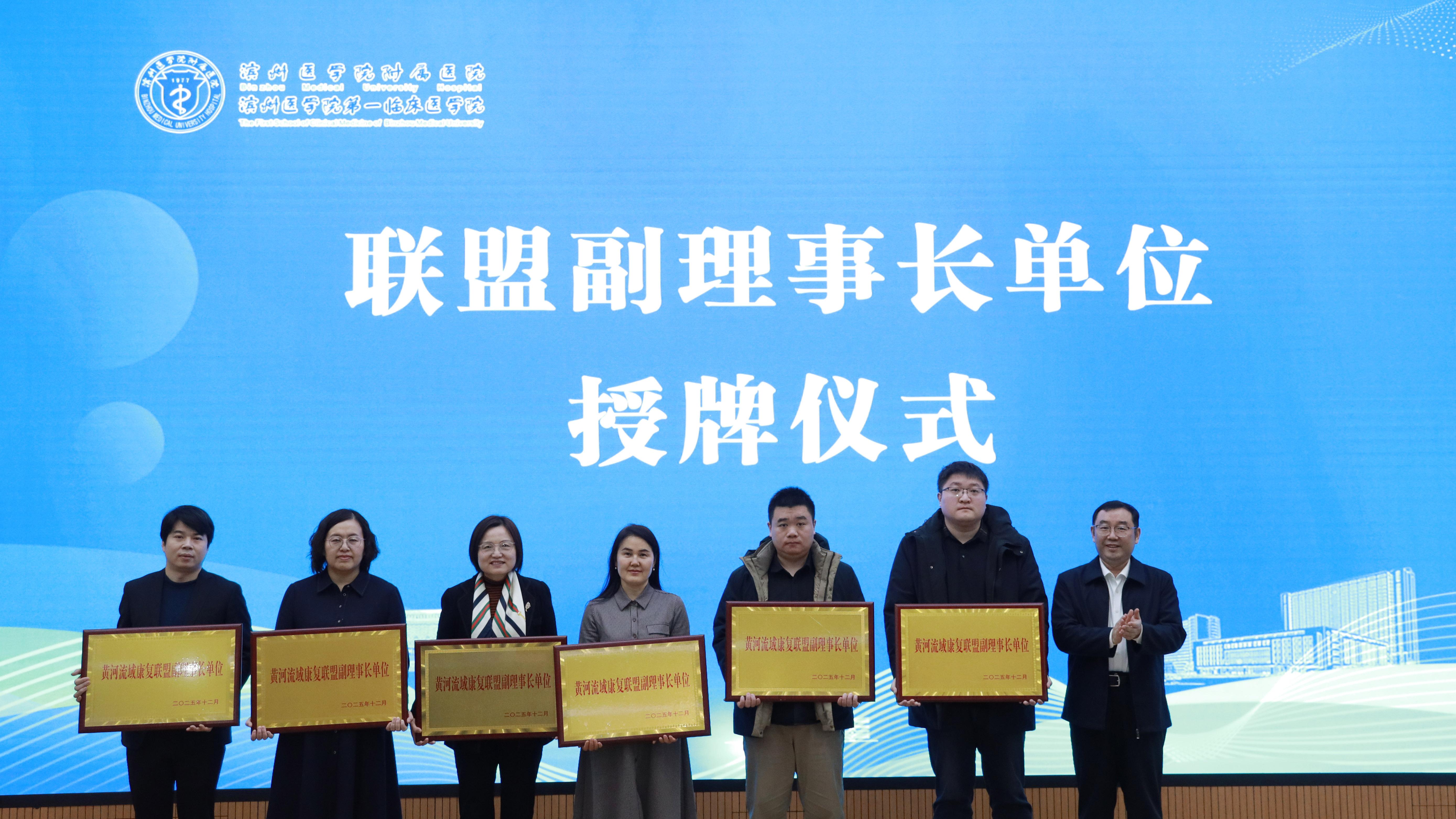 滨医附院牵头成立黄河流域康复党建联盟和黄河流域康复联盟