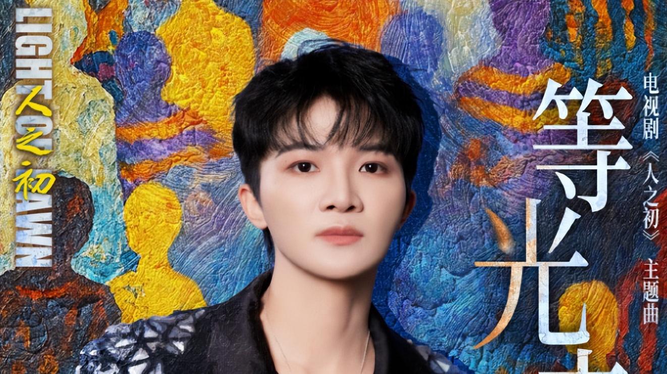 周深献唱《人之初》主题曲，歌声里藏着前行的力量，直击人心！