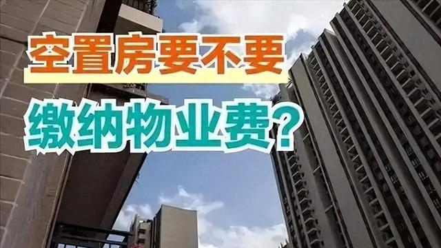 空置房不用交物业费？2026年民法典新规，物业费一律这么交！
