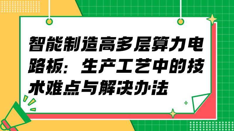 算力需求激增，智能制造助力高多层电路板产能释放