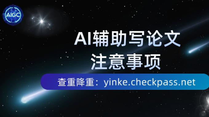 AI辅助写论文注意事项！
