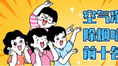 烟味难清除？空气净化器除烟味前十名推荐！