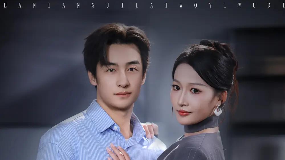 《八年归来，我已无敌》必看佳作，（87集）剧情紧凑，燃爆眼球