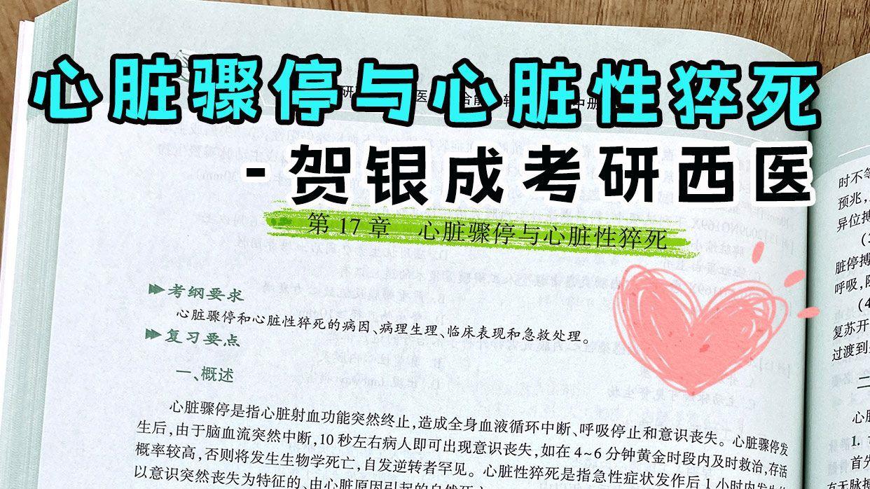 心脏骤停与心脏性猝死-贺银成考研西医