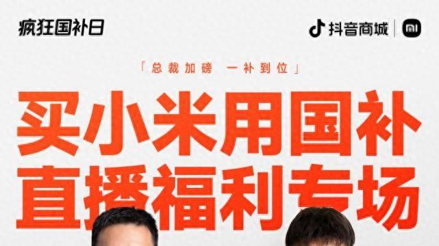 小米联合抖音举办首个国补专场直播