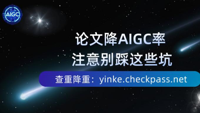 论文降AI率，别踩这些坑！