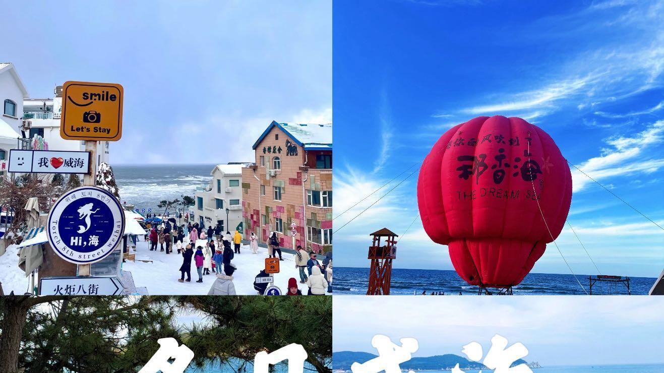 冬日海蓝打卡，威海旅游