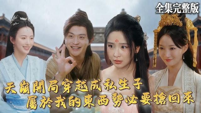 中国微短剧IG爆红｜从霸总到太奶奶．穿越系统开挂7大元素解说