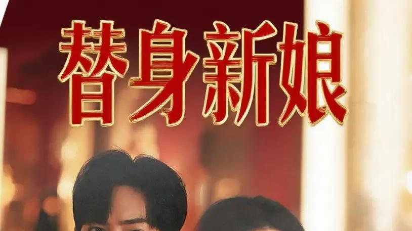 《替身新娘》全网热播，错爱纠葛，深情虐恋（60集）
