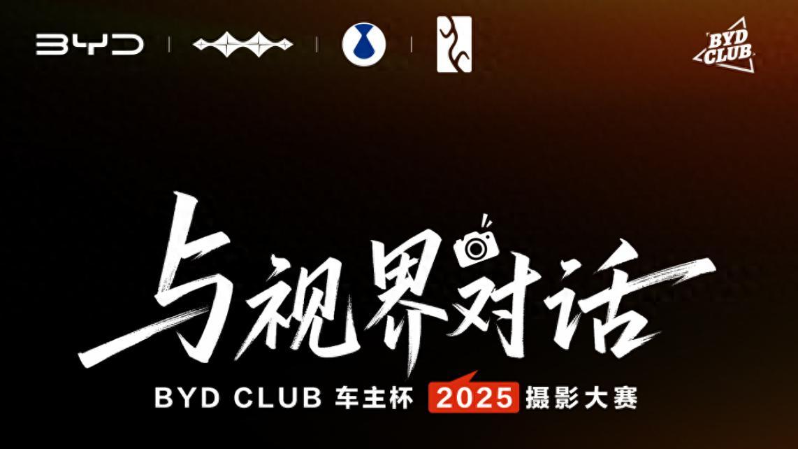 BYD CLUB 车主杯 2025 摄影大赛开启征稿：这次请与视界对话