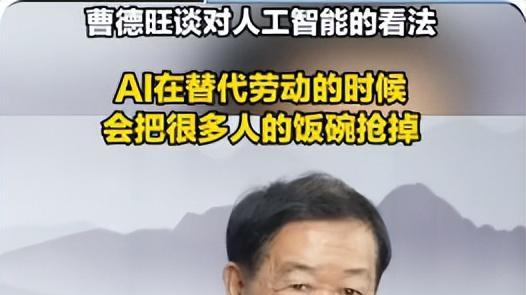 曹德旺狠批AI：再怎么发展，也不能抢夺人的饭碗
