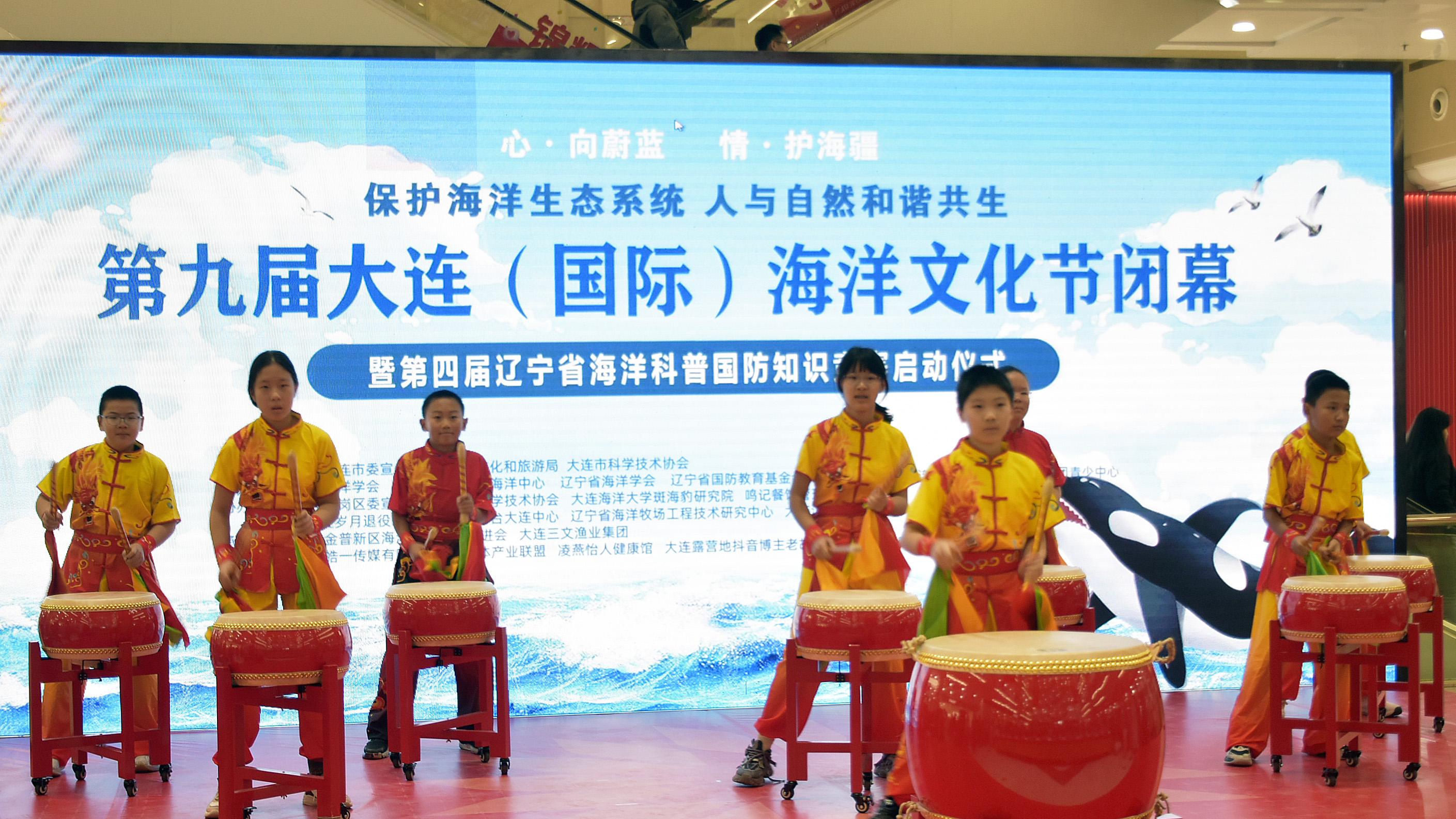 第九届大连海洋文化节圆满闭幕暨第四届辽宁省海洋科普国防知识竞赛胜利启幕