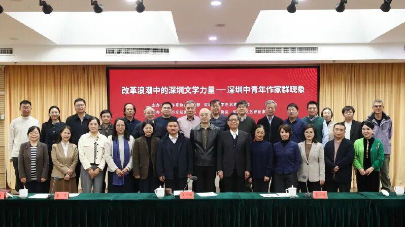 改革浪潮中的深圳文学力量—深圳中青年作家群现象研讨会在京举行