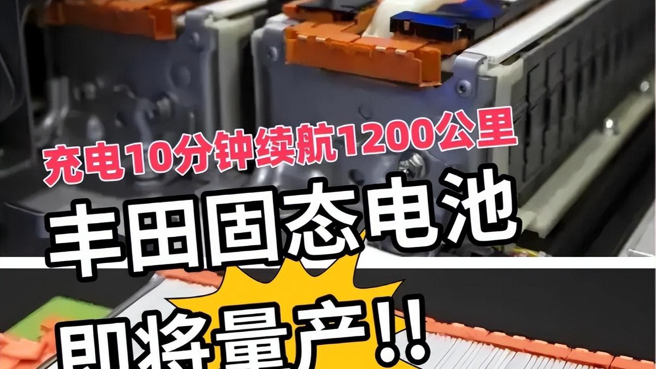 充10分钟跑1200km！丰田固态电池出炉，日本汽车大反攻