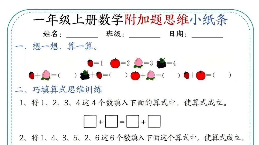 一年级上册数学附加题思维小纸条，30天训练，含答案，电子版可打印