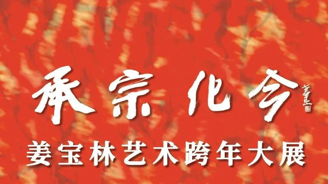 承宗化今——姜宝林艺术跨年大展
