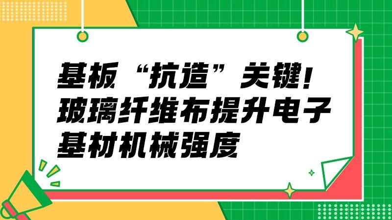 防变形 + 耐磨损！玻璃纤维布适配电子基板长期使用需求​