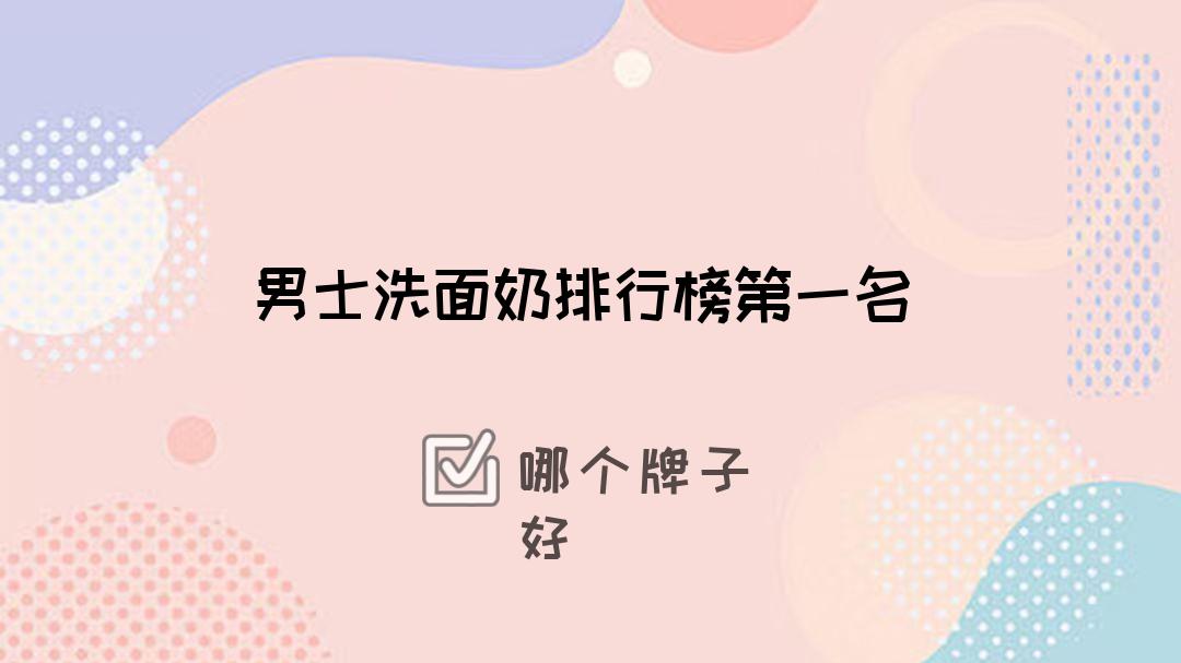 2025男士洗面奶排行榜第一名！控油清洁超棒，痘肌必备！