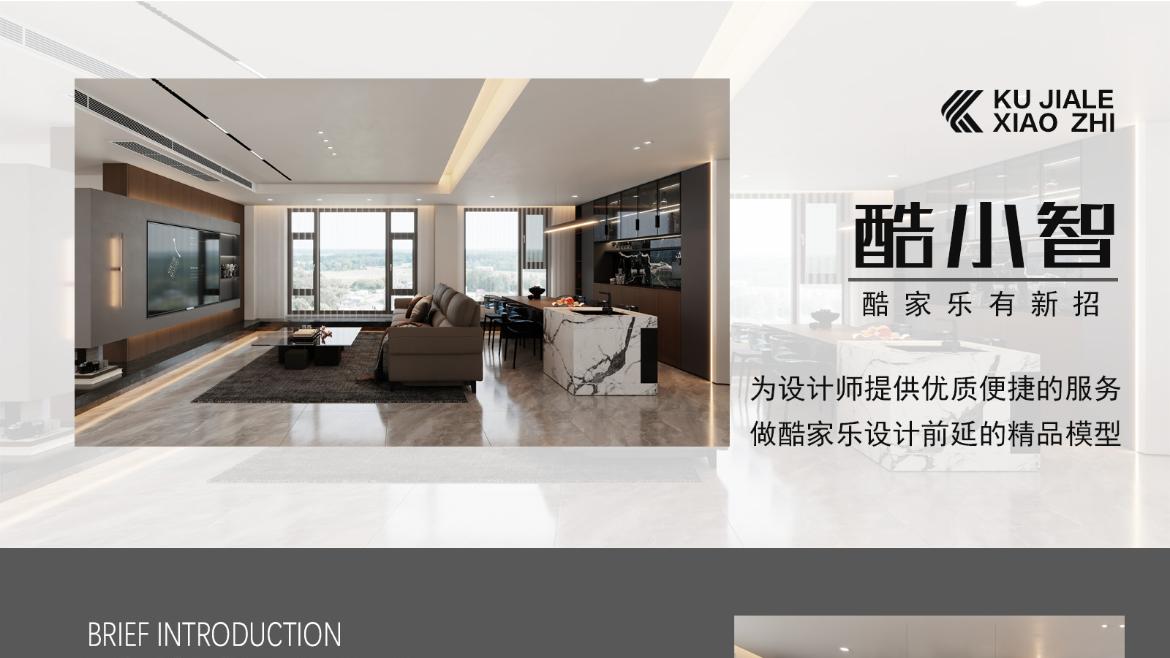酷小智：酷家乐场景下的设计效率助手