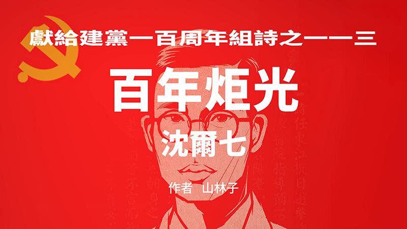 《百年炬光：沈尔七》献给建党一百周年组诗之一一三