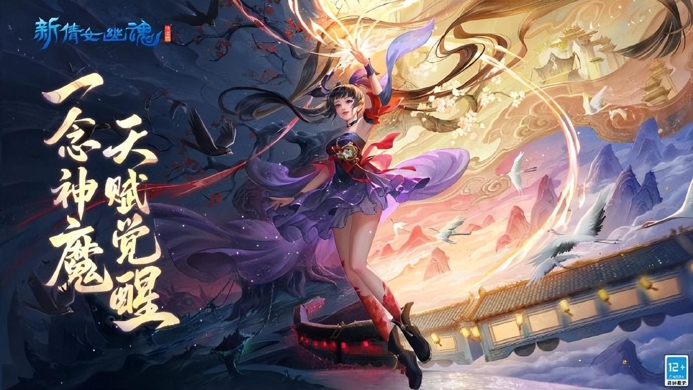 一念封神，一念堕魔！新倩女年度资料片带你解锁“双重”人生！