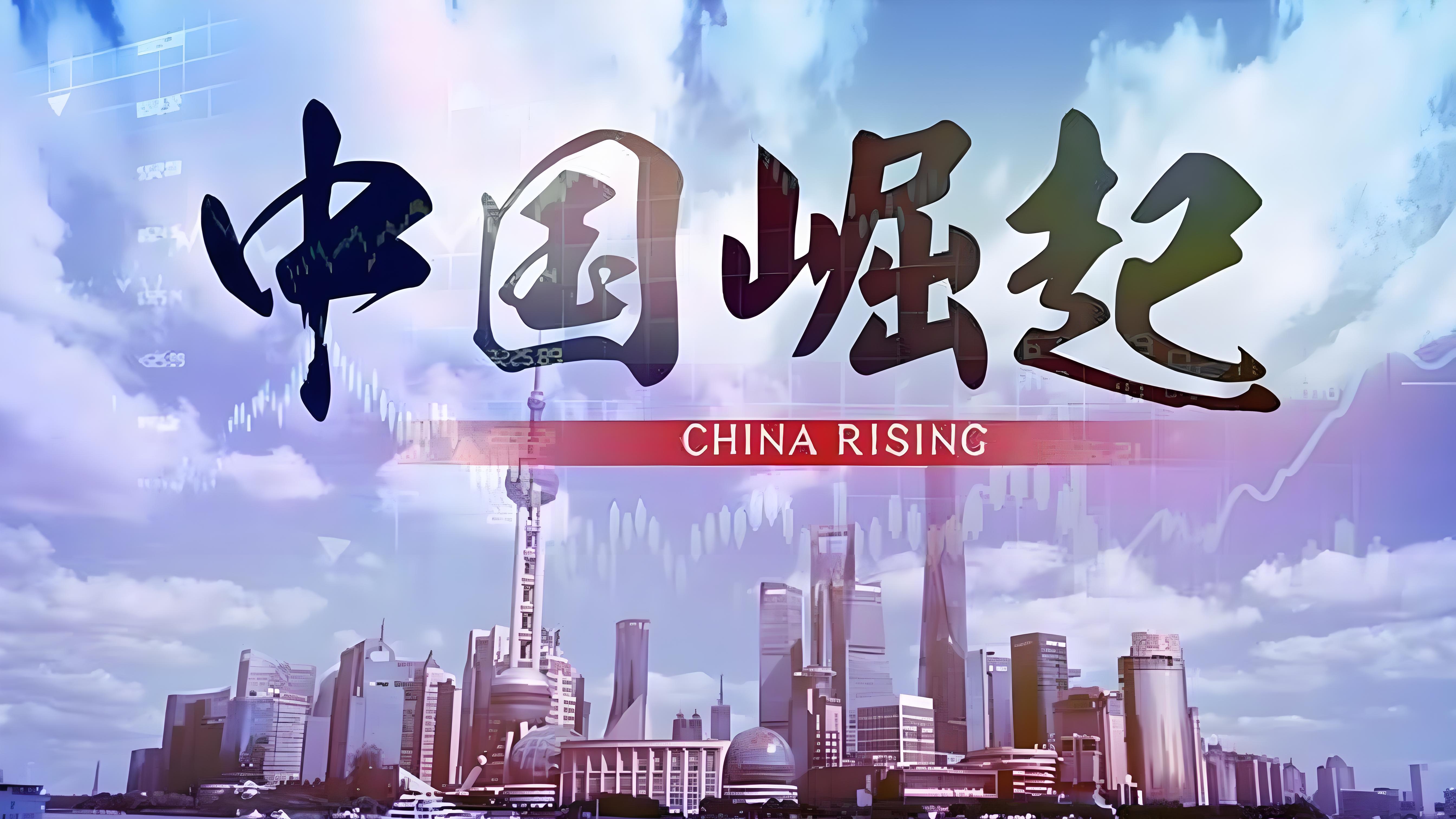 中国崛起：努力与国运的交织