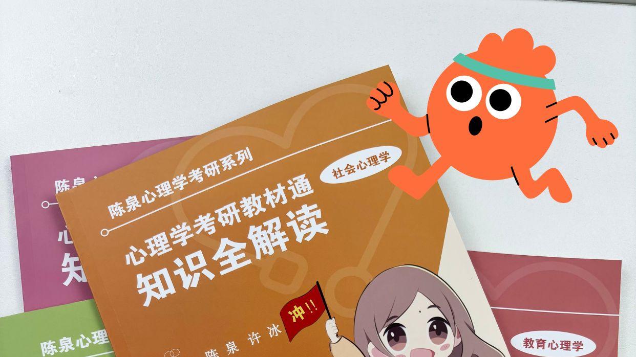 26 心理学考研党别怕！按这个走，稳稳的不慌啦