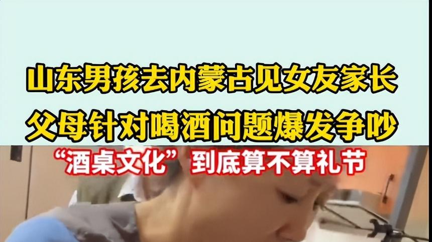 山东一男生去内蒙第一次见老丈人  父母就男生喝多少酒发生争吵