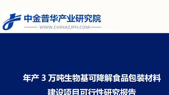 年产3万吨生物基可降解食品包装材料建设项目可行性研究报告
