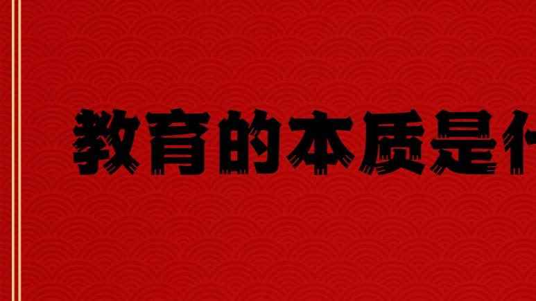 河南杨凡教育学院【警凡团】关于“教育的本质”的思考