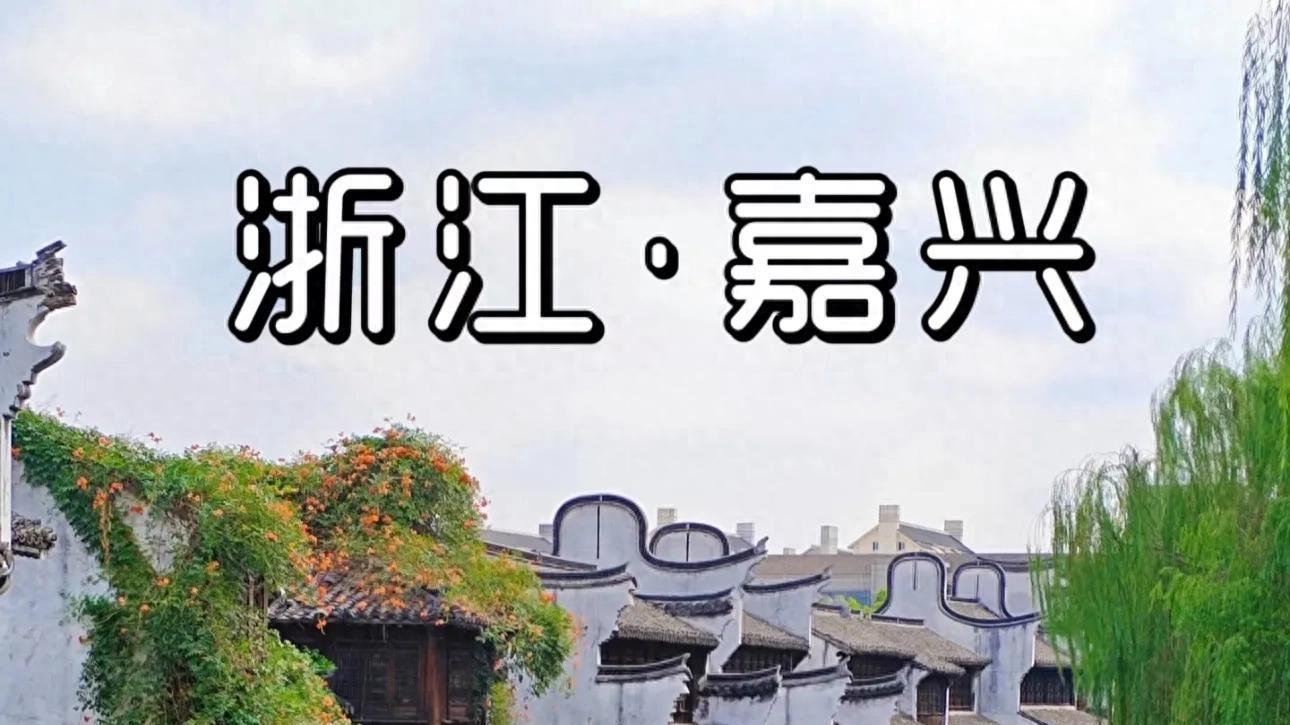 嘉兴风向真的变了！以前爱搭不理的北边，现在要让你高攀不起！