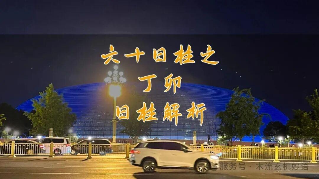 六十日柱之丁卯日柱解析