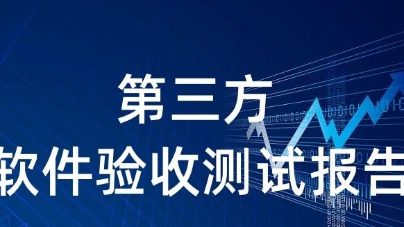 软件测试报告符合哪些资质认证？第三方软件测评机构