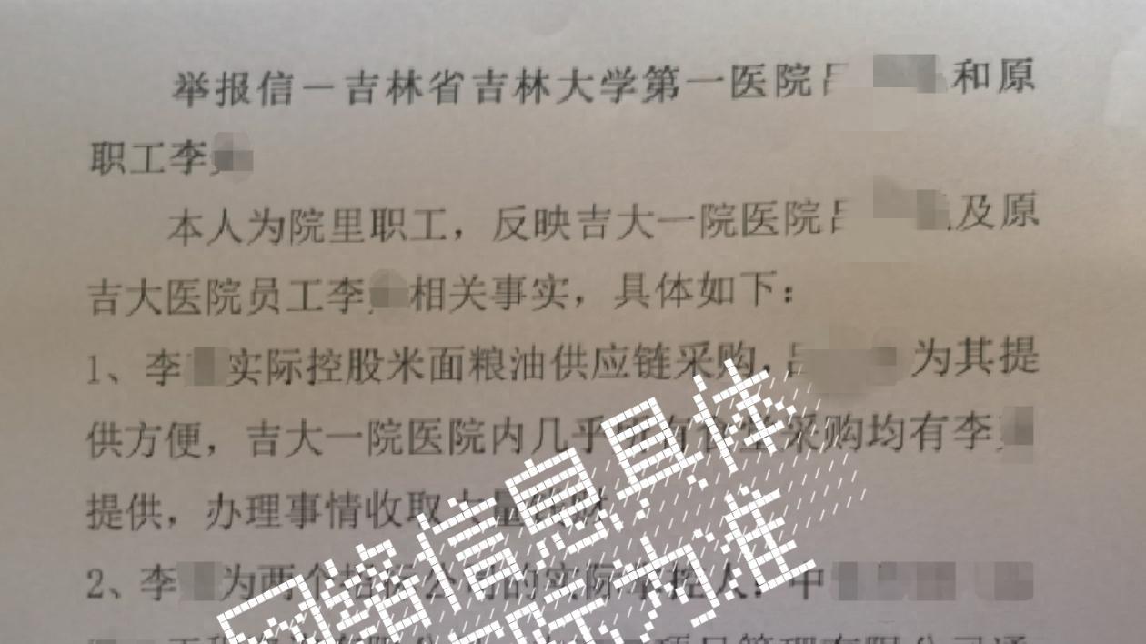 网上举报吉大一院有人暗箱操作，中饱私囊？