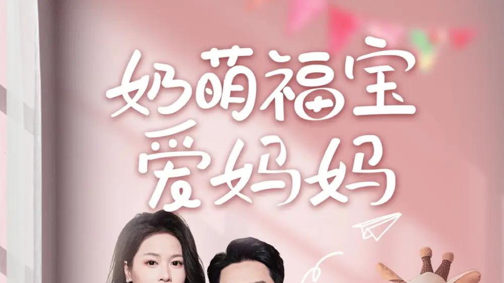《奶萌福宝爱妈妈》短剧免费观看：76集《奶萌福宝爱妈妈》单亲爸爸与职场女神的甜蜜爱恋，能否扛住生活重击？